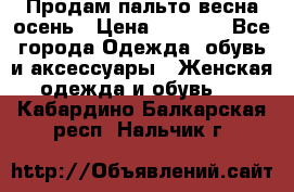 Продам пальто весна-осень › Цена ­ 1 000 - Все города Одежда, обувь и аксессуары » Женская одежда и обувь   . Кабардино-Балкарская респ.,Нальчик г.